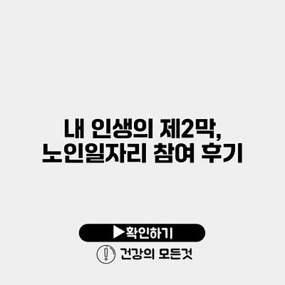 내 인생의 제2막, 노인일자리 참여 후기