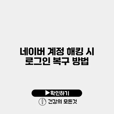 네이버 계정 해킹 시 로그인 복구 방법