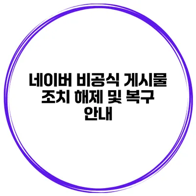네이버 비공식 게시물 조치 해제 및 복구 안내