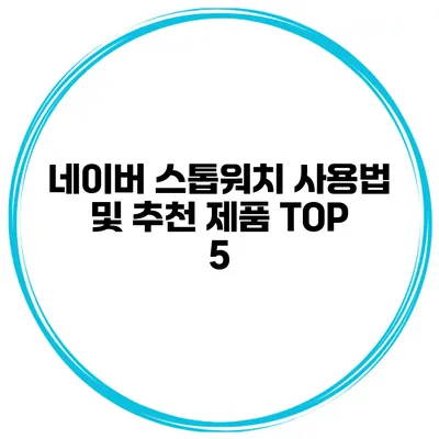 네이버 스톱워치 사용법 및 추천 제품 TOP 5