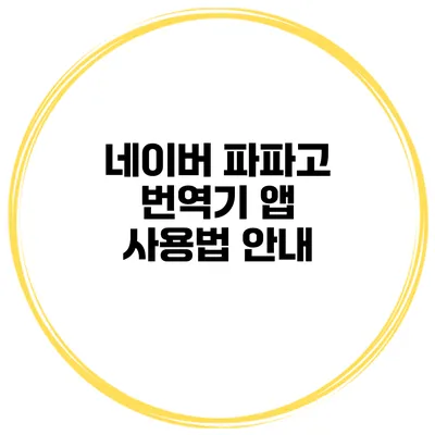 네이버 파파고 번역기 앱 사용법 안내