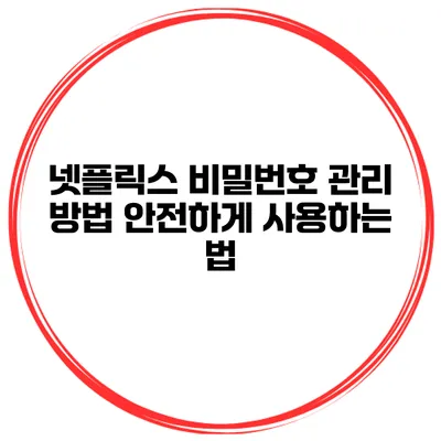 넷플릭스 비밀번호 관리 방법 안전하게 사용하는 법