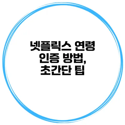 넷플릭스 연령 인증 방법, 초간단 팁