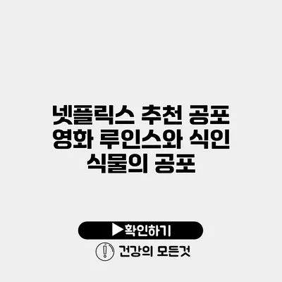 넷플릭스 추천 공포 영화 와 식인 식물의 공포