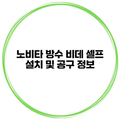 노비타 방수 비데 셀프 설치 및 공구 정보