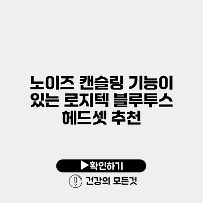 노이즈 캔슬링 기능이 있는 로지텍 블루투스 헤드셋 추천