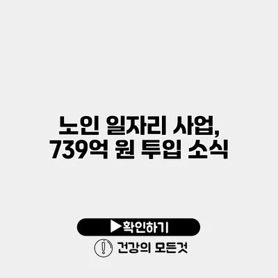 노인 일자리 사업, 739억 원 투입 소식
