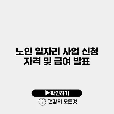 노인 일자리 사업 신청 자격 및 급여 발표