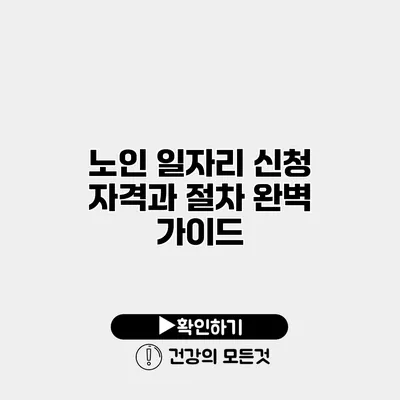 노인 일자리 신청 자격과 절차 완벽 가이드