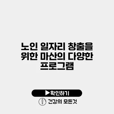 노인 일자리 창출을 위한 마산의 다양한 프로그램