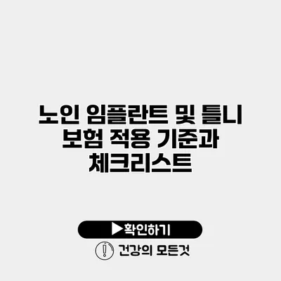 노인 임플란트 및 틀니 보험 적용 기준과 체크리스트