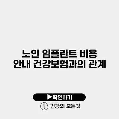 노인 임플란트 비용 안내 건강보험과의 관계