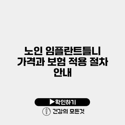 노인 임플란트틀니 가격과 보험 적용 절차 안내