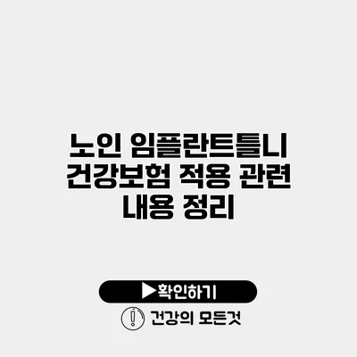 노인 임플란트틀니 건강보험 적용 관련 내용 정리