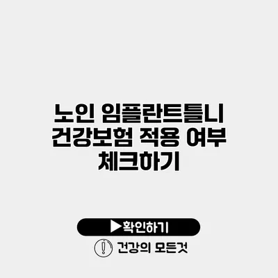 노인 임플란트틀니 건강보험 적용 여부 체크하기