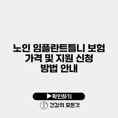 노인 임플란트틀니 보험 가격 및 지원 신청 방법 안내