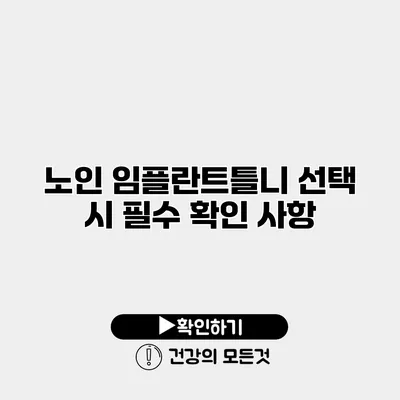 노인 임플란트틀니 선택 시 필수 확인 사항