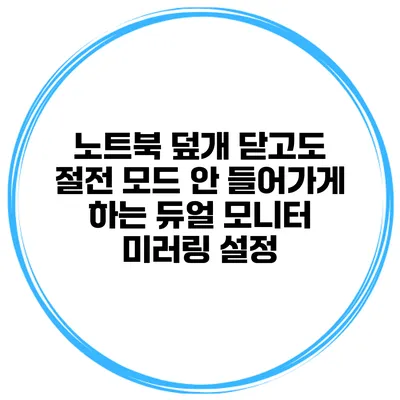노트북 덮개 닫고도 절전 모드 안 들어가게 하는 듀얼 모니터 미러링 설정