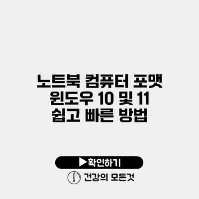 노트북 컴퓨터 포맷 윈도우 10 및 11 쉽고 빠른 방법