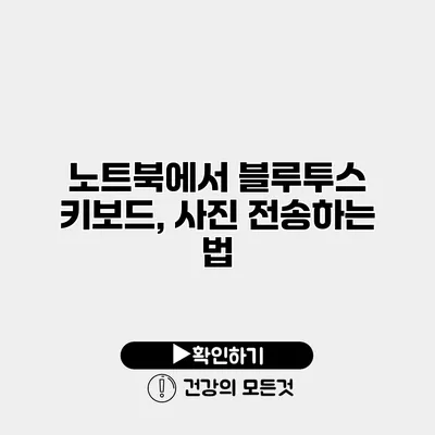 노트북에서 블루투스 키보드, 사진 전송하는 법