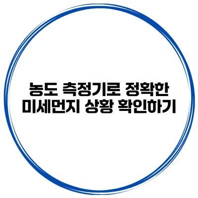 농도 측정기로 정확한 미세먼지 상황 확인하기