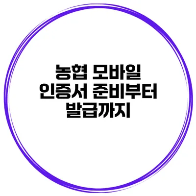 농협 모바일 인증서 준비부터 발급까지