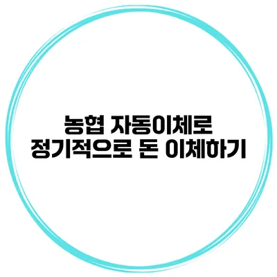 농협 자동이체로 정기적으로 돈 이체하기