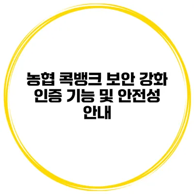 농협 콕뱅크 보안 강화 인증 기능 및 안전성 안내