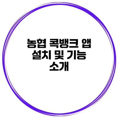 농협 콕뱅크 앱 설치 및 기능 소개