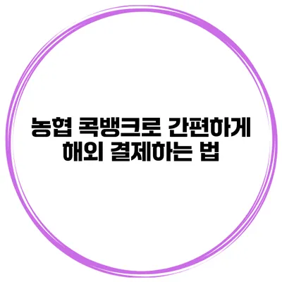 농협 콕뱅크로 간편하게 해외 결제하는 법
