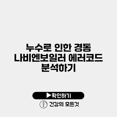 누수로 인한 경동 나비엔보일러 에러코드 분석하기