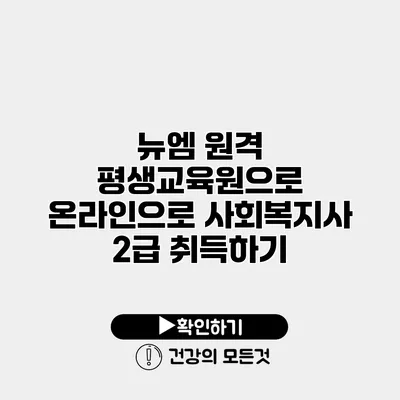 뉴엠 원격 평생교육원으로 온라인으로 사회복지사 2급 취득하기