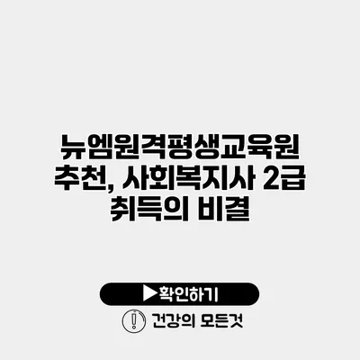 뉴엠원격평생교육원 추천, 사회복지사 2급 취득의 비결