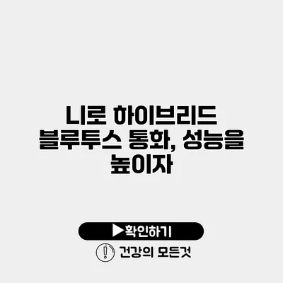 니로 하이브리드 블루투스 통화, 성능을 높이자