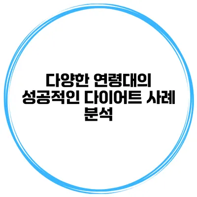 다양한 연령대의 성공적인 다이어트 사례 분석