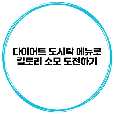 다이어트 도시락 메뉴로 칼로리 소모 도전하기