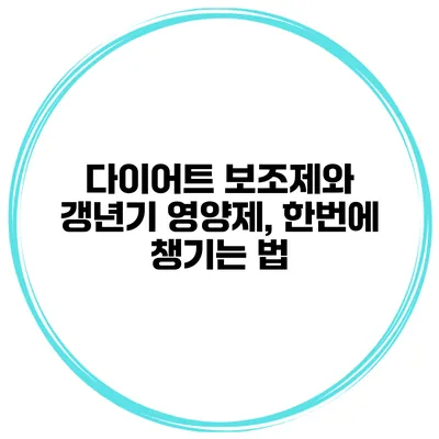 다이어트 보조제와 갱년기 영양제, 한번에 챙기는 법