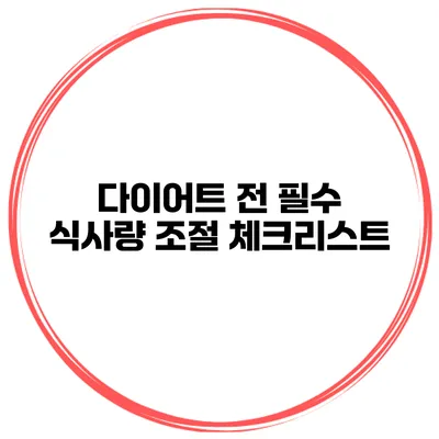 다이어트 전 필수 식사량 조절 체크리스트