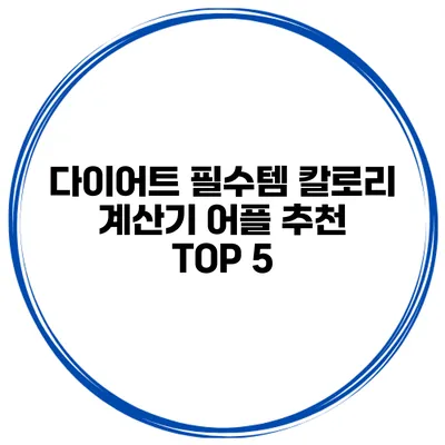 다이어트 필수템 칼로리 계산기 어플 추천 TOP 5