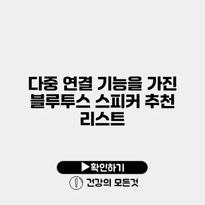 다중 연결 기능을 가진 블루투스 스피커 추천 리스트