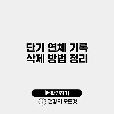 단기 연체 기록 삭제 방법 정리