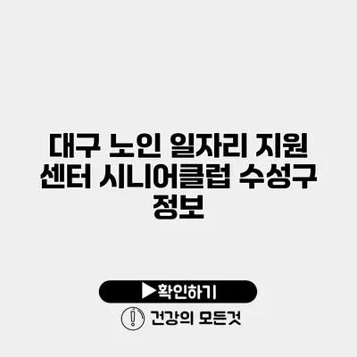 대구 노인 일자리 지원 센터 시니어클럽 수성구 정보