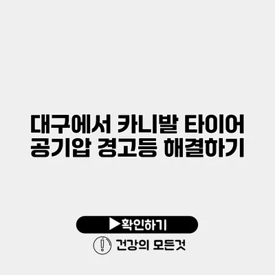 대구에서 카니발 타이어 공기압 경고등 해결하기