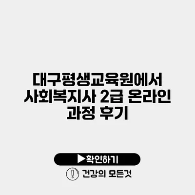 대구평생교육원에서 사회복지사 2급 온라인 과정 후기