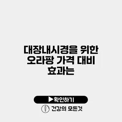 대장내시경을 위한 오라팡 가격 대비 효과는?
