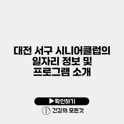 대전 서구 시니어클럽의 일자리 정보 및 프로그램 소개