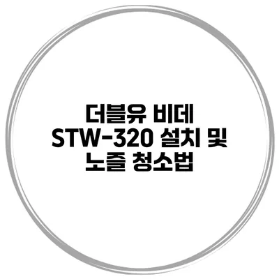 더블유 비데 STW-320 설치 및 노즐 청소법