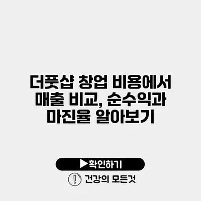 더풋샵 창업 비용에서 매출 비교, 순수익과 마진율 알아보기