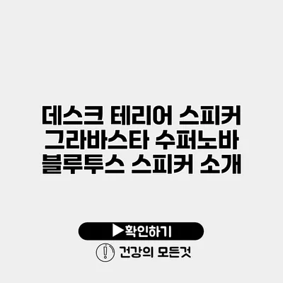 데스크 테리어 스피커 그라바스타 수퍼노바 블루투스 스피커 소개