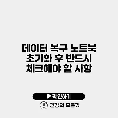 데이터 복구 노트북 초기화 후 반드시 체크해야 할 사항